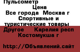 Пульсометр polar rs800cx bike edition › Цена ­ 10 000 - Все города, Москва г. Спортивные и туристические товары » Другое   . Карелия респ.,Костомукша г.